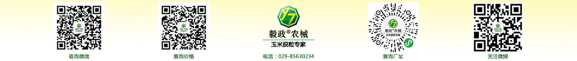 陜西毅政農(nóng)業(yè)機(jī)械有限公司,免剝皮，玉米脫粒機(jī)，聯(lián)系方式