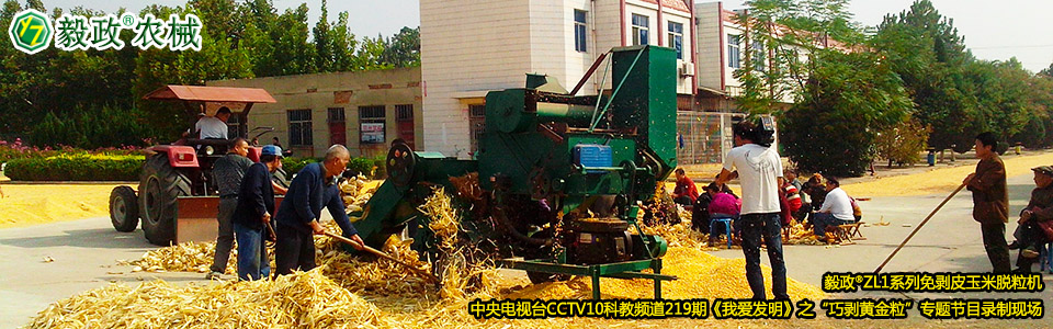 毅政?ZL1系列免剝皮玉米脫粒機(jī)在中央電視臺CCTV10科教頻道219期《我愛發(fā)明》之“巧剝黃金?！睂ｎ}節(jié)目錄制現(xiàn)場